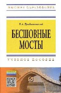Бесшовные мосты: Учебное пособие / Б.А. Дробышевский. - (Высшее образование: Бакалавриат)., (Гриф)