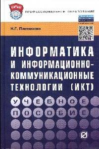 Информатика и информационно-коммуникационные технологии (ИКТ): Учебное пособие / Н.Г. Плотникова. - (Профессиональное образование)., (Гриф)