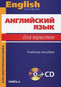 Английский язык для юристов. Учебное пособие + CD "English we study law" - 10 изд.