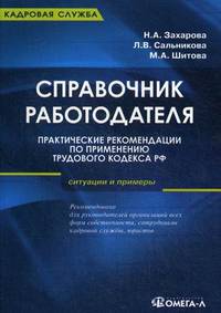 Справочник работодателя. Практические рекомендации по применению Трудового кодекса РФ. Ситуации и примеры. Практическое руководство