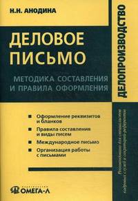 Деловое письмо. Методика составления и правила оформления. Практическое пособие - 8 изд.