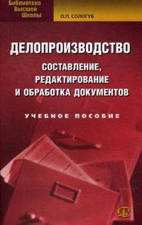 Делопроизводство. Составление, редактирование и обработка документов. Учебное пособие - 9 изд.