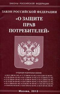 Закон Российской Федерации "О защите прав потребителей"