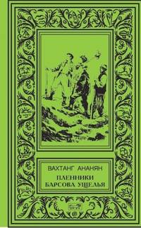 Пленники Барсова ущелья: повесть. Ананян В. С