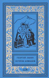 Остров алмазов. Маска. Рассказы о Китае