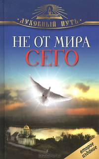 Не от мира сего - 2 изд.