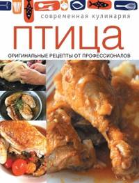 Птица. Оригинальные рецепты от профессионалов