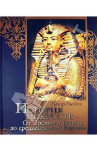 История искусств. Зодчество. Живопись. Ваяние. Эпоха Возрождения. Мировые шедевры (подарочное издание)