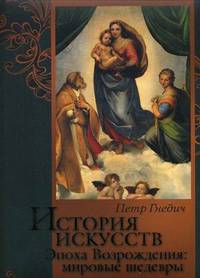 История искусств. Зодчество. Живопись. Ваяние. Эпоха Возрождения. Мировые шедевры
