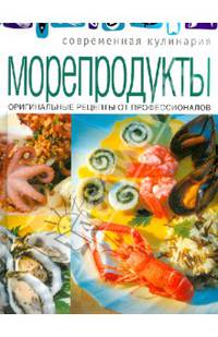 Морепродукты. Оригинальные рецепты от профессионалов