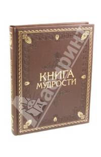 Книга мудрости (подарочное издание)