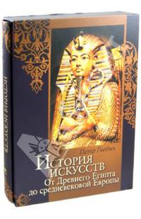 История искусств. Зодчество. Живопись. Ваяние. От Древнего Египта до средневековой Европы (футляр)
