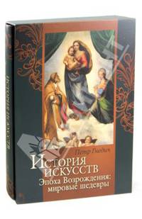 История искусств. Зодчество. Живопись. Ваяние. Эпоха Возрождения: мировые шедевры (футляр)