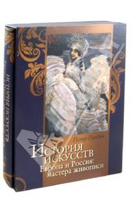 История искусств. Зодчество. Живопись. Ваяние. Европа и Россия: мастера живописи (короб)