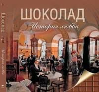 Шоколад. История любви