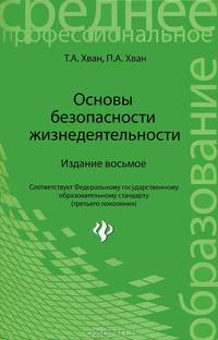 Основы безопасности жизнедеятельности. Учебное пособие. Гриф МО РФ