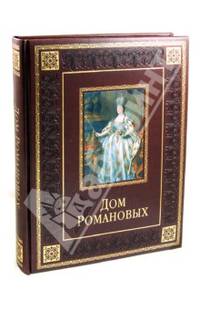 Дом Романовых