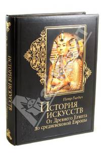 История искусств. Зодчество. Живопись. Ваяние. От Древнего Египта до средневековой Европы