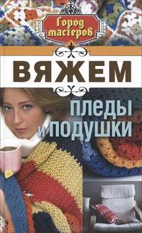 Вяжем пледы и подушки