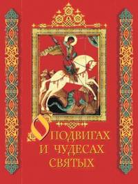 О подвигах и чудесах святых