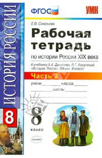 Рабочая тетрадь по истории России. 8 класс. К учебнику А.А. Данилова, Л.Г. Косулиной "История России XIX век. 8 класс". Часть 2. ФГОС