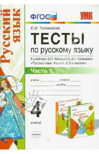 ТЕСТЫ ПО РУССКОМУ ЯЗЫКУ. 4 КЛАСС. В 2 Ч. Ч. 1. К учебнику В. П. Канакиной, В. Г. Горецкого 'Русский язык. 4 класс. В 2 ч. Ч. 1'. Издание пятое, переработанное и дополненное. Рекоме