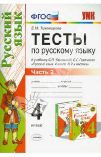 Тесты по русскому языку. 4 класс. Часть 2. К учебнику В.П. Канакиной, В.Г. Горецкого "Русский язык. 4 класс". ФГОС