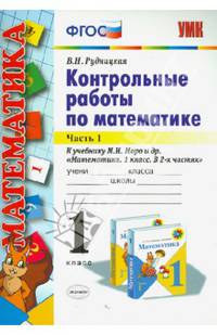 Математика. 1 класс. Контрольные работы. Часть 1. К учебнику М.И. Моро "Математика. 1 класс". ФГОС