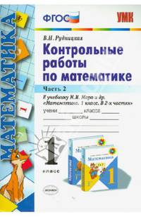 Математика. 1 класс. Контрольные работы. Часть 2. К учебнику М.И. Моро "Математика. 1 класс". ФГОС