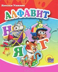 Алфавит (миниатюрное издание)