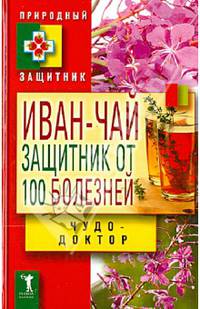 Природный защитник(тв).Иван-чай. Защитник от 100 болезней