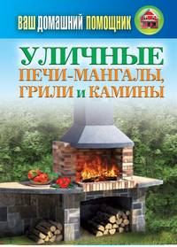Ваш домашний помощник. Уличные печи-мангалы, грили и камины