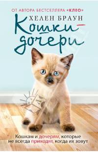 Кошки-дочери. Кошкам и дочерям, которые не всегда приходят, когда их зовут