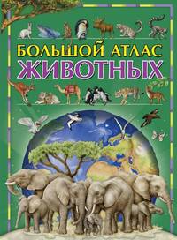 Большой атлас животных