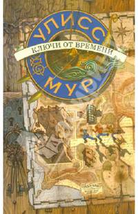 Секретные дневники Улисса Мура. Книга 1. Ключи от времени