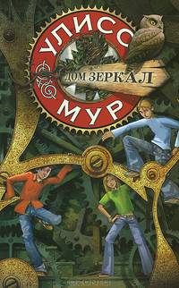 Дом зеркал. БПЮМ.Улисс Мур(книга 3).