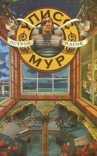 Остров Масок. БПЮМ.Улисс Мур(книга 4).