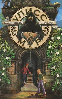 Каменные стражи. БПЮМ.Улисс Мур(книга 5).