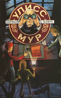 Первый ключ. БПЮМ.Улисс Мур(книга 6).