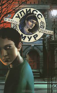 В жерле вулкана. БПЮМ.Улисс Мур(книга 11).