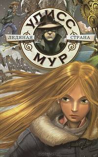 Ледяная страна. БПЮМ.Улисс Мур(книга 10).