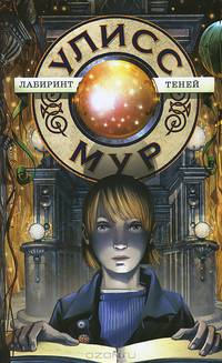 Лабиринт теней. БПЮМ.Улисс Мур(книга 9).