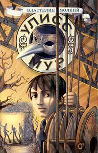 Властелин молний. БПЮМ.Улисс Мур(книга 8).