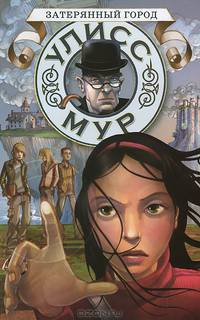 Затерянный город. БПЮМ.Улисс Мур(книга 7).