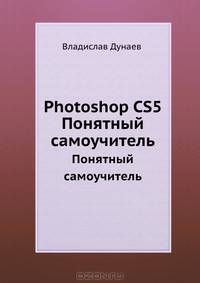 Photoshop CS5. Понятный самоучитель .