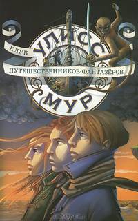 Клуб путешественников-фантазёров. БПЮМ.Улисс Мур(книга 12).