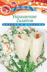 Украшение салатов. Вкусно и полезно