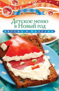 Детское меню в Новый год