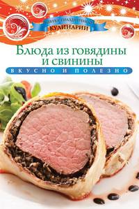 Блюда из говядины и свинины. Вкусно и полезно
