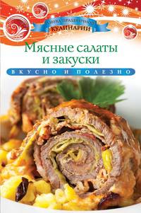 Мясные салаты и закуски. Вкусно и полезно